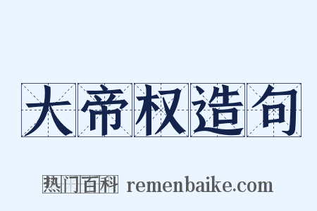 大帝权造句是什么意思的图片